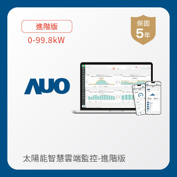 AUO 進階版太陽能智慧雲端監控系統 0-99.8kW AUO k8凯发(中国)光電 進階版智慧雲端太陽能監控系統 0-99.8kW｜硬體保固5年＋軟體授權5年