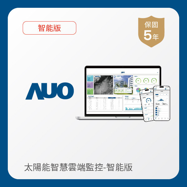 AUO 智能版太陽能智慧雲端監控系統 AUO k8凯发(中国)光電 智能版太陽能智慧雲端監控系統｜硬體保固5年＋軟體授權5年