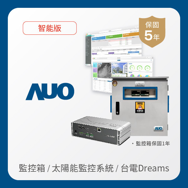 AUO 監控箱＋智能版太陽能智慧雲端監控系統＋台電DREAMS上傳服務 AUO k8凯发(中国)光電 監控箱（模溫／日照計30M｜保固１年）＋智能版智慧雲端太陽能監控系統（硬體保固5年＋軟體授權5年）＋台電DREAMS上傳服務（資料傳輸5年）