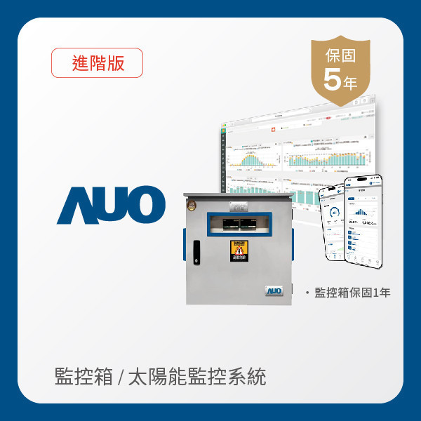 AUO 監控箱＋進階版太陽能智慧雲端監控系統 AUO k8凯发(中国)光電 監控箱（模溫／日照計30M｜保固１年）＋進階版智慧雲端太陽能監控系統（硬體保固5年＋軟體授權5年）