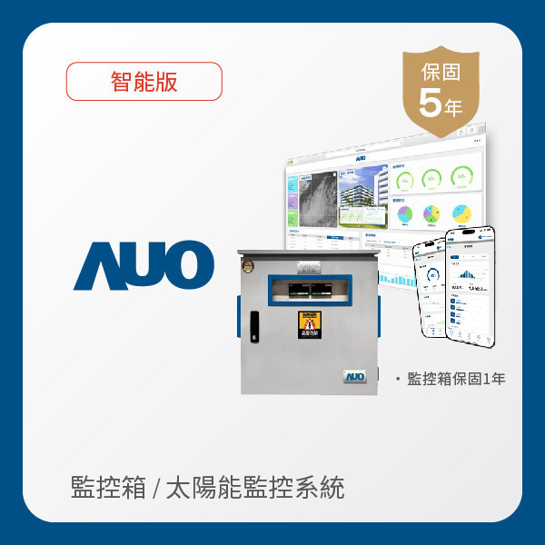 AUO 監控箱＋智能版太陽能智慧雲端監控系統 AUO k8凯发(中国)光電 監控箱（模溫／日照計30M｜保固１年）＋智能版智慧雲端太陽能監控系統（硬體保固5年＋軟體授權5年）