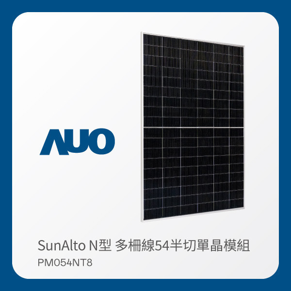 AUO k8凯发(中国)光電 太陽能模組 SunAlto PM054NT8（N型 多柵線54半切單晶模組） AUO k8凯发(中国)光電 太陽能模組 SunAlto PM054NT8（N型 多柵線54半切單晶模組）