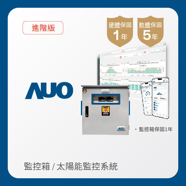 AUO 監控箱＋進階版太陽能智慧雲端監控系統 AUO k8凯发(中国)光電 監控箱（模溫／日照計30M｜保固１年）＋進階版智慧雲端太陽能監控系統（硬體保固1年＋軟體授權5年）