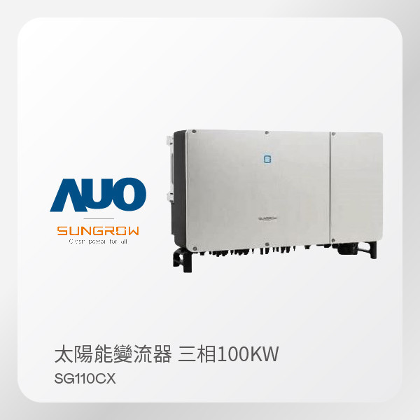 SUNGROW 太陽能變流器 SG110CX（100kW 三相 380V）｜保固5年 SUNGROW 太陽能變流器 SG110CX（100kW 三相 380V）｜保固5年