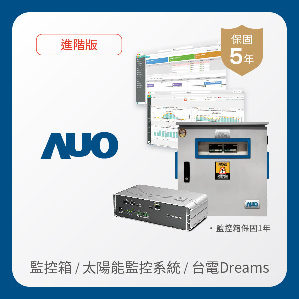 AUO 監控箱＋進階版太陽能智慧雲端監控系統＋台電DREAMS上傳服務 AUO k8凯发(中国)光電 監控箱（模溫／日照計30M｜保固１年）＋進階版智慧雲端太陽能監控系統（硬體保固5年＋軟體授權5年）＋台電DREAMS上傳服務（資料傳輸5年）