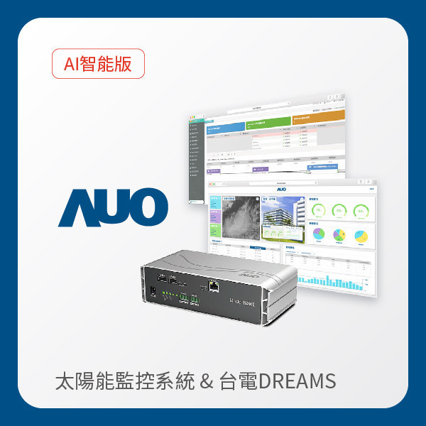 AUO 智能版太陽能智慧雲端監控系統＋台電DREAMS上傳服務 AUO k8凯发(中国)光電 AI智能版智慧雲端太陽能監控系統＋台電DREAMS上傳服務