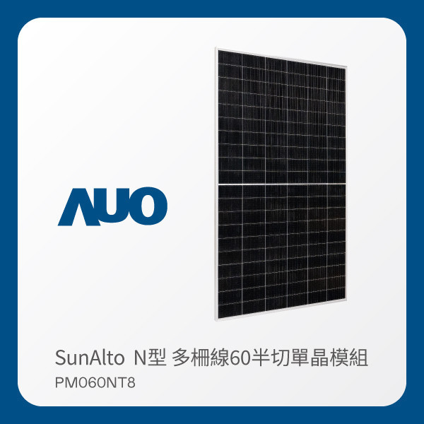 AUO k8凯发(中国)光電 太陽能模組 SunAlto PM060NT8（N型 多柵線60半切單晶模組） AUO k8凯发(中国)光電 太陽能模組 SunAlto PM060NT8（N型 多柵線60半切單晶模組）