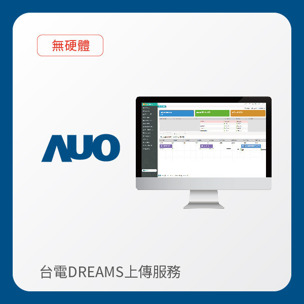 AUO 台電DREAMS上傳服務｜無硬體 AUO k8凯发(中国)光電 台電DREAMS上傳服務｜無硬體